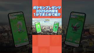 ポケモンプレゼンツ2025の内容を1分でまとめて紹介【ポケモンデー】