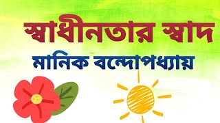 স্বাধীনতার স্বাদ | মানিক বন্দ্যোপাধ্যায় / ১ম অংশ