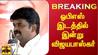 #Breaking || ஓபிஎஸ் இடத்தில் இன்று விஜயபாஸ்கர் | vijayabaskar | AIADMK | EPS | OPS