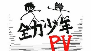 【うごメモ】全力少年のPV描いてみた　#Shorts