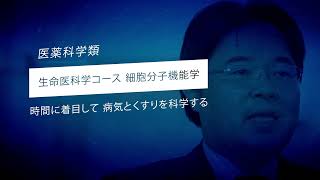 金沢大学医薬科学類・先端研究紹介（細胞分子機能学）