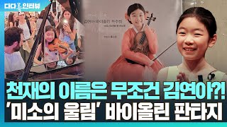 [다다를 인터뷰] 천재의 이름은 무조건 김연아?!…'미소의 울림' 바이올린 판타지 / 연합뉴스TV (YonhapnewsTV)