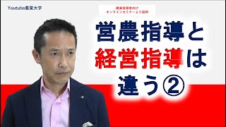 【農業指導者向け】営農指導と経営指導 の違い2