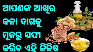 ଆପଣଙ୍କ ଆଖି ତଳ କଳା ଦାଗ ପଡୁଛି କି ତେବେ ଆପଣାନ୍ତୁ ଏହି ଘରୋଇ ଉପଚାର ଦେଖନ୍ତୁ କମାଲ୍ Eye Black Solution