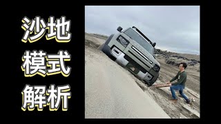 到底Defender沙地模式是什麼？怎麼實際越野操作。Eastern Rock 為你說清楚