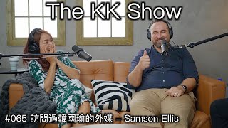 The KK Show - 65 訪問過韓國瑜的外媒 - Samson Ellis