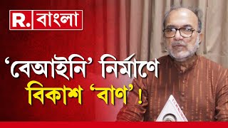 পুলিশ কাজ করে না।নিরপেক্ষ এজেন্সি দিয়ে তদন্ত হোক,বেআইনি নির্মাণ কাণ্ডে দাবি বিকাশরঞ্জন ভট্টাচার্যর