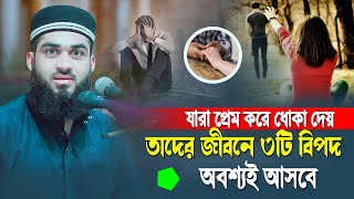 প্রেম করে যারা ধোকা দেয় তাদের জীবনে ৩টি বিপদ অবশ্যই আসবে || HM Jobayer Ahmad || এইচ এম জোবায়ের আহমাদ