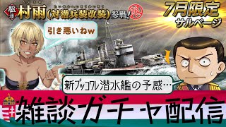 【雑談ガチャ配信】蒼焔の艦隊と書いて不発の艦隊と呼ぶ（サルベージ「【限定】村雨（対潜兵装改装）参戦！」＜村雨（対潜兵装改装）＞）