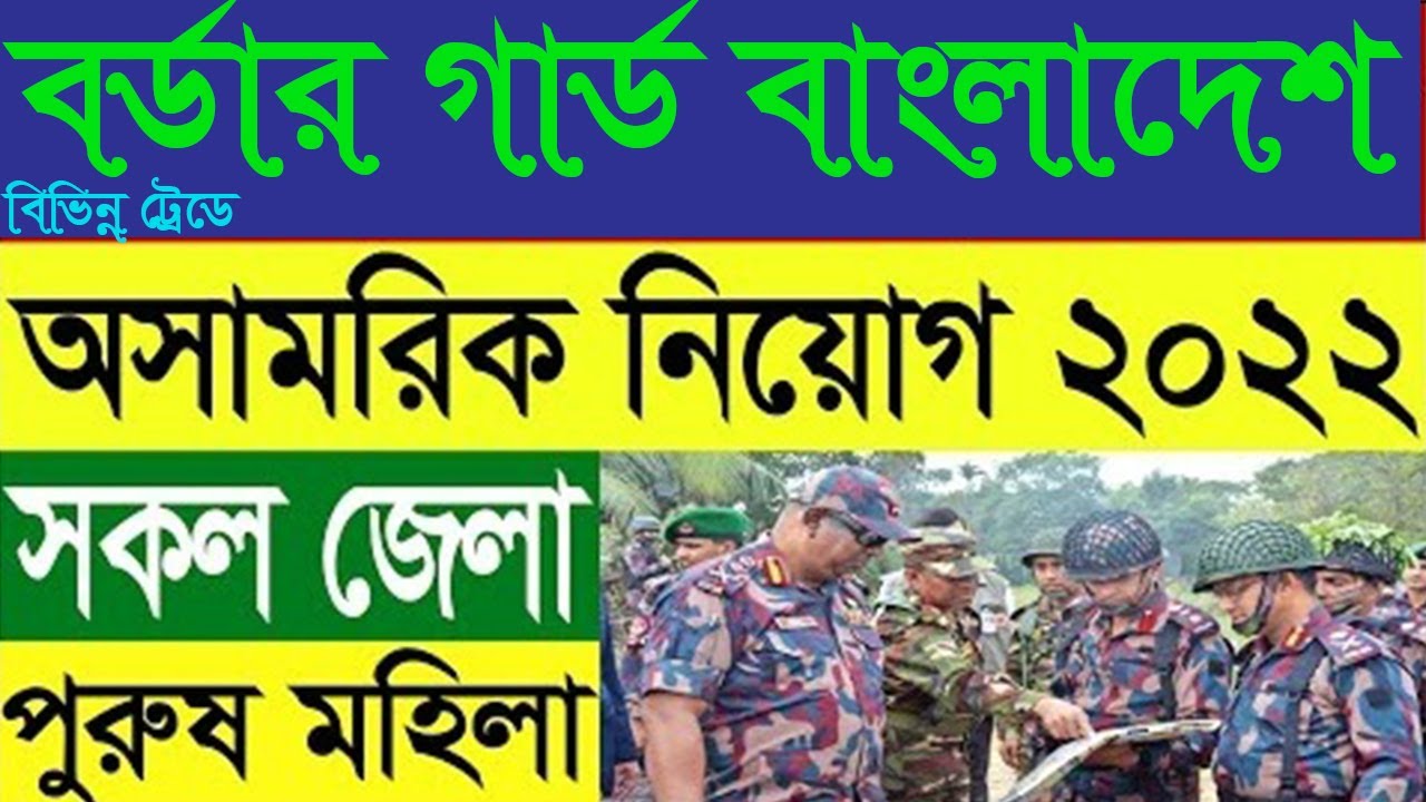 BGB বর্ডার গার্ড বাংলাদেশ নিয়োগ ২০২২ Border Guard Bangladesh BGB Job ...