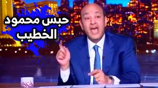 حبس محمود الخطيب💥 عمرو اديب مرتضي منصور تقدم ب 500 بلاغ للنائب العام ضد الخطيب والاهلى