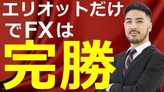 【完全版】FX未来予測トレーニングはエリオット波動で行うのが正しい