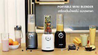 เครื่องปั่นน้ำผลไม้  | Portable mini blender