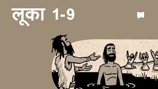 अवलोकन: लूका१-९  Luke 1-9