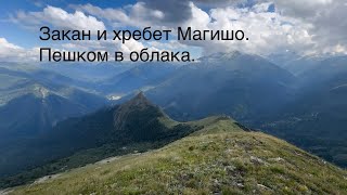 Гора Закан и хребет Магишо. Пешком в облака.