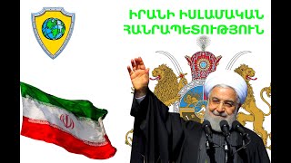 ԻՐԱՆԻ ԻՍԼԱՄԱԿԱՆ ՀԱՆՐԱՊԵՏՈՒԹՅՈՒՆ | ISLAMIC REPUBLIC OF IRAN