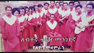 ለብቸኛ ተጓዥ መንገደኛ/ Lebichegna Teguaz Tengedegna - የጽዮን መዘምራን