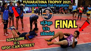 Grand Final | SDM Ujire V/s GFGC Car Street | Yuvarathna Trophy | Swasthik Friends Club| Punjalkatte