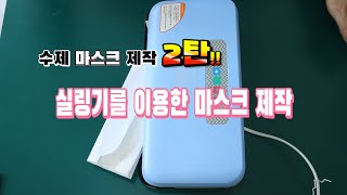 실링기를 이용한 일회용 마스크 만들기(무료도안)