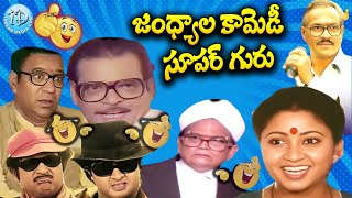 జంధ్యాల కామెడీ సూపర్ గురు..Jandhyala Nonstop Comedy Scence | #comedy | #idreamcomedy