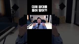 대체 광대를 들어 말어? 웃어 말어!? 보컬레슨 성악레슨 뮤지컬레슨 발성 CCM (김규남 대표)