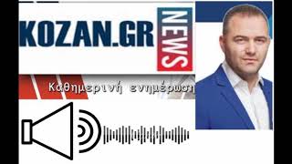 kozan.gr: Τρία κρούσματα θετικά σε κορωνοϊό στην Καστοριά