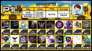 【荒野行動】P1L~Season18~《Day4最終戦》実況!!【遅延あり】