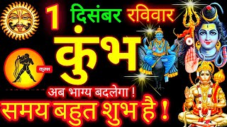 1 दिसंबर 2024 कुंभ राशि | Kumbh Rashifal l Aaj Ka Kumbh Rashi 1 December 2024 | Aquarius Horoscope