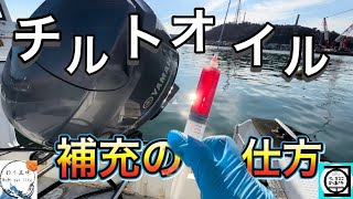 【チルトオイル補充】補充からエアー抜きの方法まで！海上で簡単に出来ます@boatourlife8066