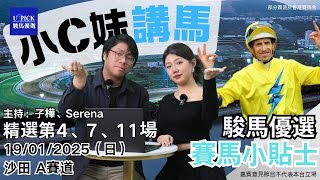 香港賽馬】駿馬優選小C妹講馬 │2025年1月19日賽事│『2024-25馬季UPICK SP.33』│賽馬分析│香港賽馬 草地, \