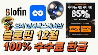 셀퍼럴 테더맥스 X 블로핀 12월 메가혜택💰 레퍼럴 수익금 100% 환급(85%환급)+3000usdt 증정금+무료 코인 뽑기 혜택 까지 ! #비트코인 선물거래