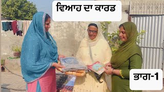 ਵਿਆਹ ਦਾ ਕਾਰਡ (ਭਾਗ-1)@Pindawalepb19 || pindawale || punjabi natak || punjabi full video