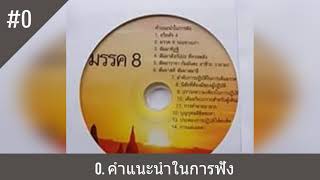 ซีดีชุด อริยสัจ 4 พระอาจารย์ปัญญา นีลวณฺโณ - (( มรรค 8 )) # 0