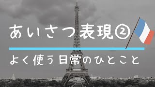 【厳選】よく使う定番のあいさつ表現②｜日常会話｜はじめてのフランス語