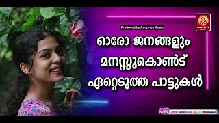 മനസ്സിൽ കുളിരുകോരുന്ന അനുഭൂതി ഉണ്ടാക്കുന്ന പാട്ടുകൾ