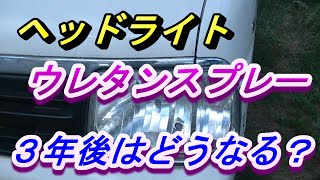 【ヘッドライトのウレタンスプレー３年後】有名なヘッドライトをウレタンスプレーでクリアーにする方法が有ります。でも本当に良い物か？気になるところですね。どうなるのか見れば参考になりますよ(^^♪