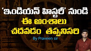 ‘ఇండియన్ హిస్టరీ’ నుండి ఈ  అంశాలను చదవడం తప్పనిసరి.| PRAVEEN SIR