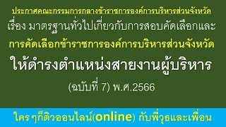 ประกาศคณะกรรมการกลางข้าราชการองค์การบริหารส่วนจังหวัดฯ ติวกับพี่วุธและเพื่อน เพิ่มไลน์ 0637393235