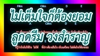 🎸คอร์ดเพลง🎸 ไม่เต็มใจก็ต้องยอม - ลูกดรีม วงสำราญ