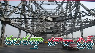 !! కలకత్తా హౌరా బ్రిడ్జి !!  Kolkata Howrah Bridge History in Telugu  !!