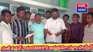 సంతే కుడ్లుర్ MHPS కమిటీ ఏర్పాటు అధ్యక్షులు ఉపాధ్యక్షులు కార్యదర్శిలు నూర్ అహ్మద్ ఆధ్వర్యంలో