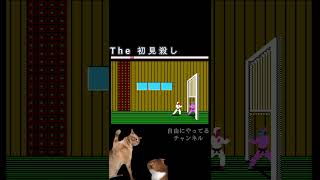 【カラテカ(FC)】The 初見殺し #shorts #ゲーム #カラテカ #ファミコン #猫ミーム #ブローダーバンド #初見殺し