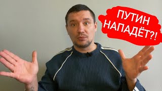 Путин нападёт?!