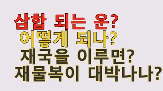 2023 01 운에서 삼합을 이루는 것의 의미,   삼합되는 운에 무슨 일이?