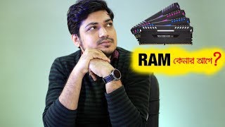 র‍্যাম কেনার আগে জেনে নেওয়া উচিৎ RAM Upgrade Guide  - know before you buy another memory