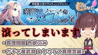 【タガタメ】いきりたん爆誕 ヤウラスCC(クラスチェンジ)クエスト解説・攻略 編成難易度低【誰ガ為のアルケミスト / ゆっくり実況】