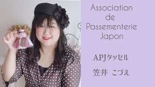 つながろうアート！／笠井こづえ《兵庫県婦人手工芸協会所属・APJパスマントリージャポン協会代表》「糸工芸　タッセル」