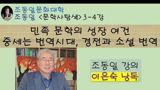 『#문학사탐색』3-4강 번역의 내력과 의의 〚#조동일문화대학〛#번역사, 시조도래건국신화는 중세, 중세는 #경전번역 시대, 구결, 이행기는 소설번역, 근대는 번역과 창작 구별