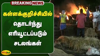 கள்ளக்குறிச்சியில் தொடர்ந்து எரியூட்டப்படும் சடலங்கள் | Kallakurichi | Jayaplus