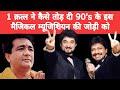 How These Musicians Were Ruined By A Murder | Melody King Nadeem-Shravan Biography In Hindi | BKK |